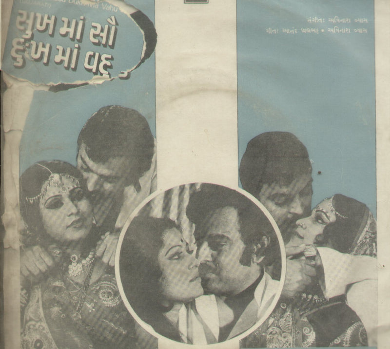 Sukh Ma Sau Dukh Ma Vahu — Gujarati EP vinyl record cover
