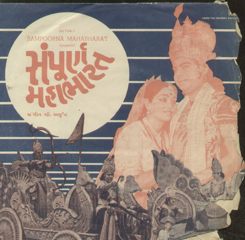 Sampoorna Mahabharat — Gujarati EP vinyl record cover