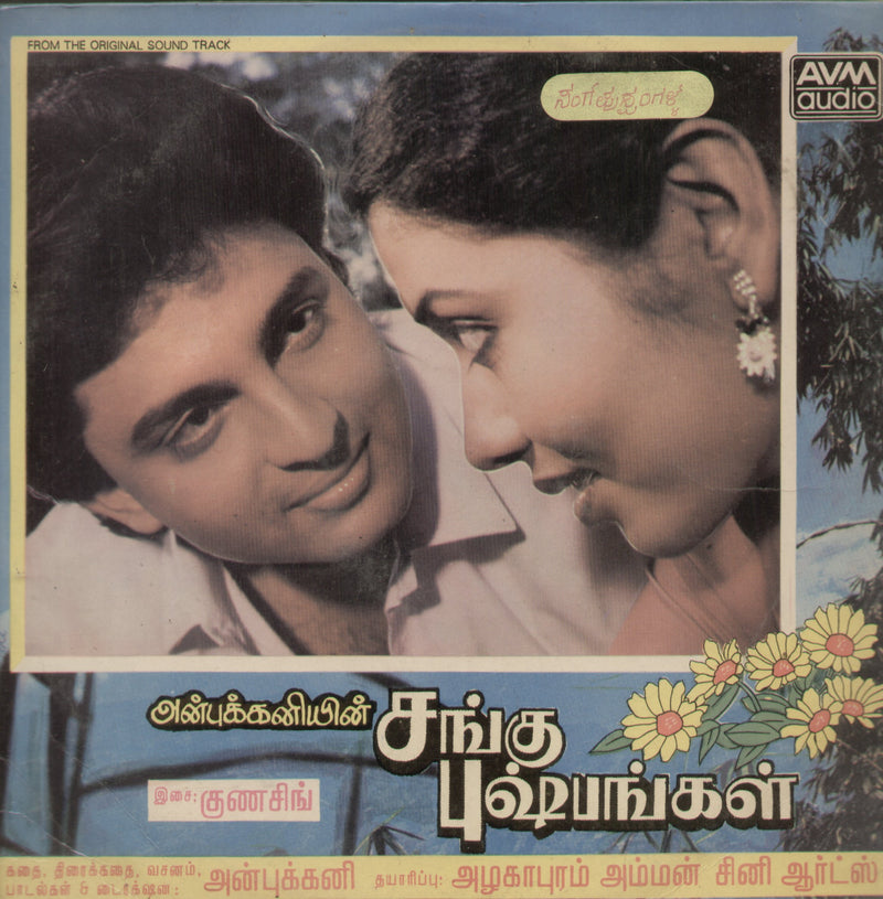 Sanngu Pushpanggal — Tamil LP vinyl record cover