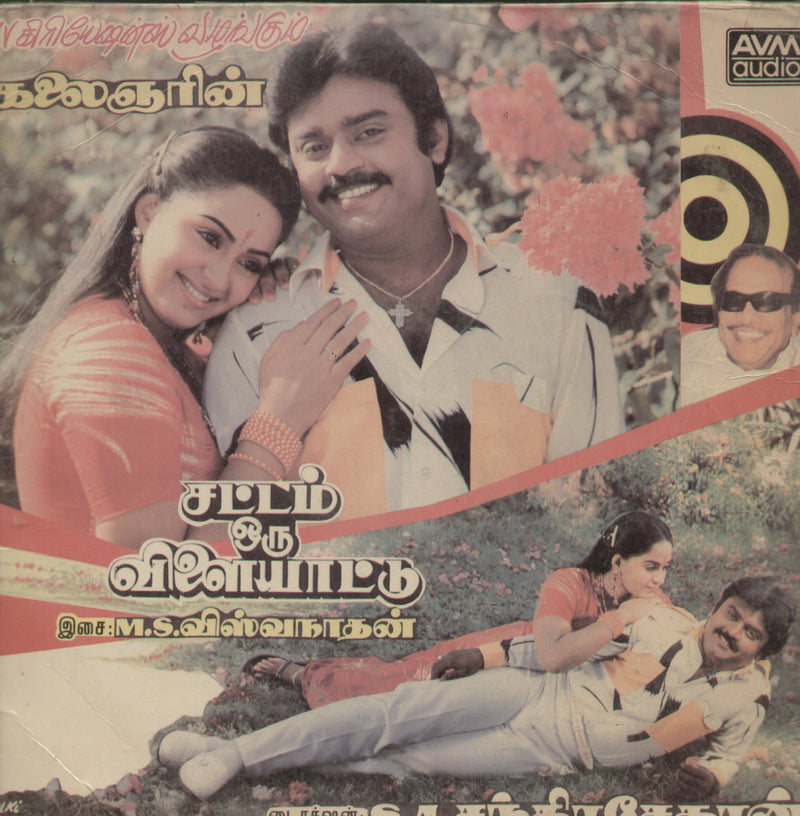 Sattam Oru Vilaiyaattu — Tamil LP vinyl record cover