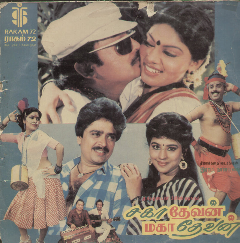 Sagathevan Mahathevan — Tamil LP vinyl record cover