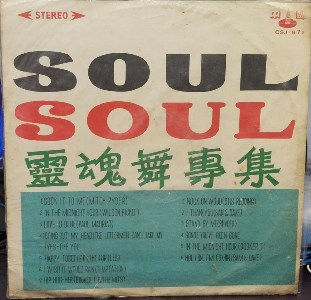 Soul Soul - 1989 - English Vinyl Record Lp