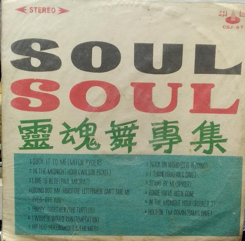 "Soul Soul" — LP vinyl record cover