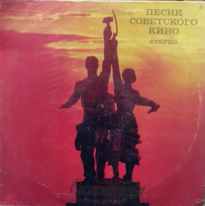 "Songs From Soviet Films" — LP vinyl record cover
